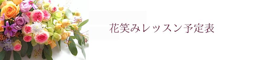 レッスン予定表